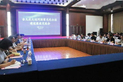 我區召開臺兒莊大運河國家文化公園策劃及概念性規劃評審會和座談交流會